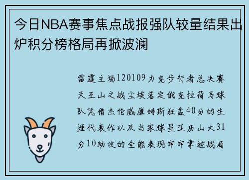 今日NBA赛事焦点战报强队较量结果出炉积分榜格局再掀波澜