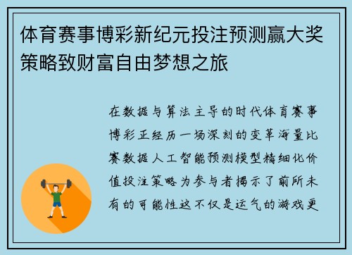 体育赛事博彩新纪元投注预测赢大奖策略致财富自由梦想之旅