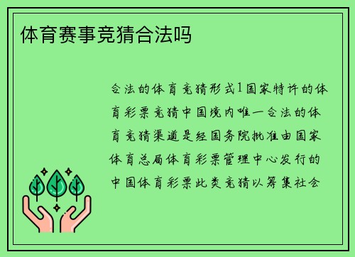 体育赛事竞猜合法吗