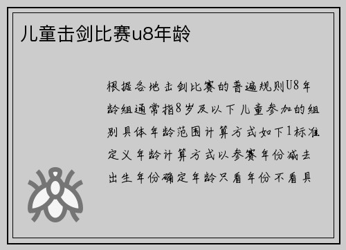 儿童击剑比赛u8年龄