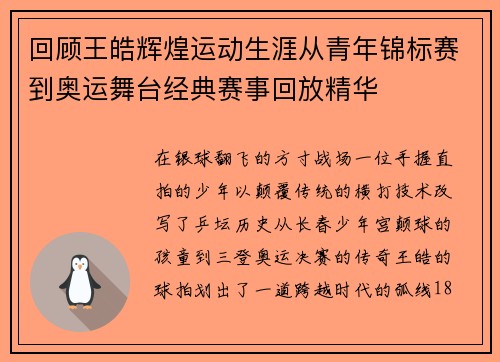回顾王皓辉煌运动生涯从青年锦标赛到奥运舞台经典赛事回放精华