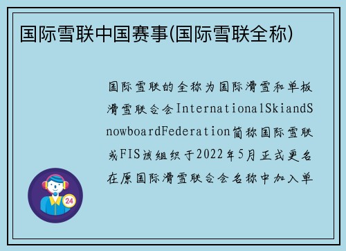 国际雪联中国赛事(国际雪联全称)